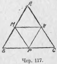 Три средних линии треугольника